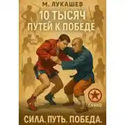 Постер книги 10 тысяч путей к победе