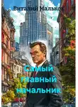 Виталий Мальков - Самый главный начальник