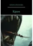 Юлия Леонова - Крам