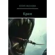 Постер книги Крам