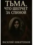 Василий Никитенков - Тьма,что шепчет за спиной