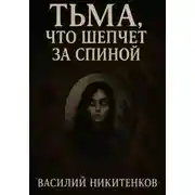 Постер книги Тьма,что шепчет за спиной