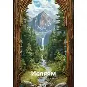 Постер книги Исляям