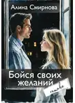 Алина Смирнова - Бойся своих желаний. remake