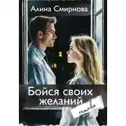Постер книги Бойся своих желаний. remake