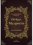 Моше Хаим Луцатто - 138 Врат Мудрости