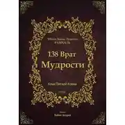 Постер книги 138 Врат Мудрости