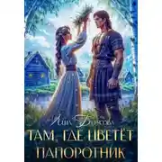 Постер книги Там, где цветет папоротник