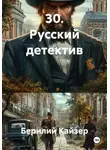 Берилий Кайзер - 30. Русский детектив