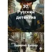 Постер книги 30. Русский детектив
