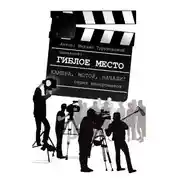 Постер книги Гиблое место