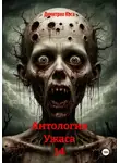 Димитрио Коса - Антология Ужаса 14