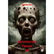Постер книги Антология Ужаса 14