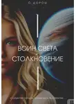 О. Дорош - Воин Света – Столкновение