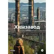 Постер книги Химзавод