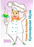 Дмитрий Карамелькин - Повар Бульбарах. Кулинарная Муза