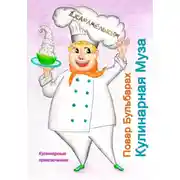 Постер книги Повар Бульбарах. Кулинарная Муза