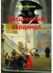 Рутра Пасхов - Бесцветный кардинал