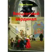 Постер книги Бесцветный кардинал