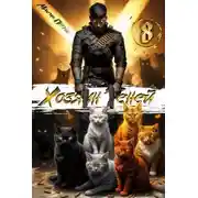 Постер книги Хозяин Теней 8