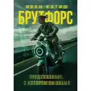 Постер книги Предсказание, о котором он забыл