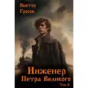 Постер книги Инженер Петра Великого – 8