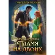 Постер книги Пламя на двоих