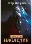 Пётр Жгулёв - Наследие (ex. Восхождение)