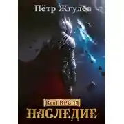 Постер книги Наследие (ex. Восхождение)