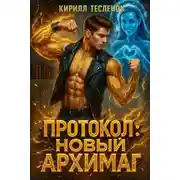 Постер книги Протокол: Новый Архимаг 4.0