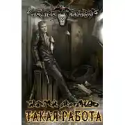 Постер книги Такая работа
