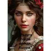 Постер книги «Радуга после дождя. Ашура.» Книга первая