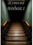 Юрий Япрынцев - Жуткий подвал