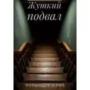 Постер книги Жуткий подвал