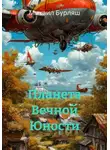 Михаил Бурляш - Планета Вечной Юности