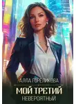 Алла Гореликова - Мой третий, невероятный