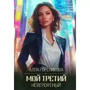 Постер книги Мой третий, невероятный