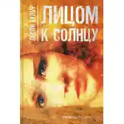 Постер книги Лицом к солнцу