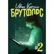 Постер книги Брутфорс 2
