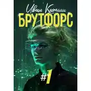 Постер книги Брутфорс 1