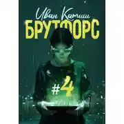 Постер книги Брутфорс 4