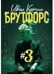 Иван Катиш - Брутфорс 3