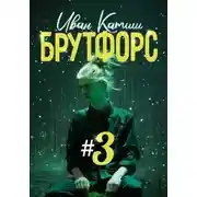 Постер книги Брутфорс 3