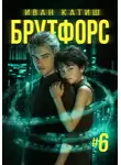 Иван Катиш - Брутфорс 6