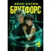 Постер книги Брутфорс 6