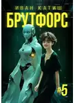 Иван Катиш - Брутфорс 5