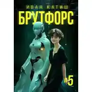 Постер книги Брутфорс 5