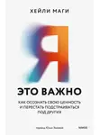 Хейли Маги - Я — это важно. Как осознать свою ценность и перестать подстраиваться под других