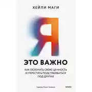 Постер книги Я — это важно. Как осознать свою ценность и перестать подстраиваться под других