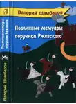 Валерий Шамбаров - Подлинные мемуары поручика Ржевского